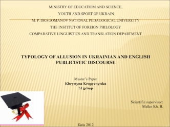 Typology of allusion in english and ukrainian. Publicistic discourse