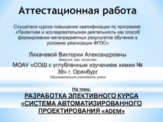 Аттестационная работа. Разработка элективного курса. Система автоматизированного проектирования Аdem