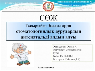 Балаларда стоматологиялық аурулардың антенатальді алдын алуы