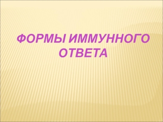 Формы иммунного ответа. (Лекция 10)