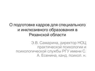 О подготовке кадров для специального и инклюзивного образования