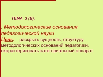 Методологические основания педагогической науки