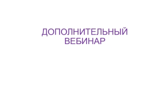 Дополнительный вебинар