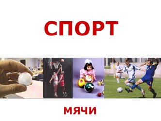 Спорт. Мячи