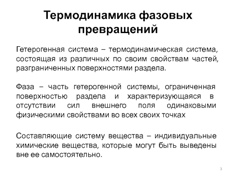 Термодинамическая система. Гомогенные и гетерогенные термодинамические системы. Термодинамика гетерогенных систем. Термодинамическая фаза.