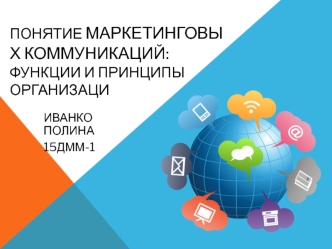 Понятие маркетинговых коммуникаций: функции и принципы организаци