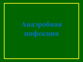 Анаэробная инфекция