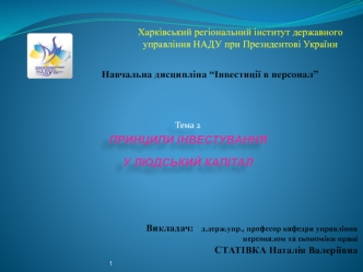 Принципи інвестування у людський капітал