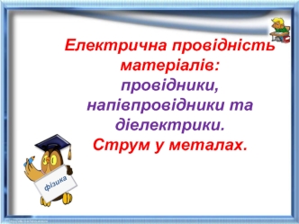 Електрична провідність матеріалів: провідники, напівпровідники та діелектрики. Струм у металах