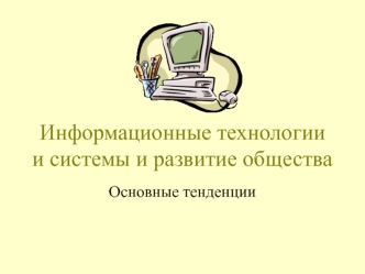 Информационные технологии и системы и развитие общества