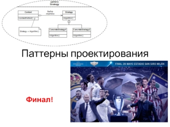 Паттерны проектирования