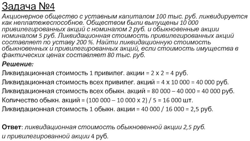 Ао равно. Задачи акционерного общества. Уставной капитал = обыкновенные акции = привилегированные. Как узнать рыночную стоимость акций акционерного общества. Уставный капитал в части привилегированных акций.