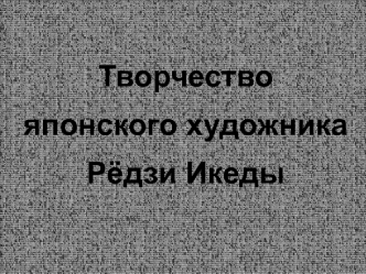 Творчество японского художника Рёдзи Икеды