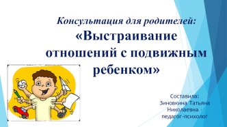 Консультация для родителей: Выстраивание отношений с подвижным ребенком