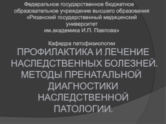 Профилактика и лечение наследственных болезней. Методы пренатальной диагностики наследственной патологии