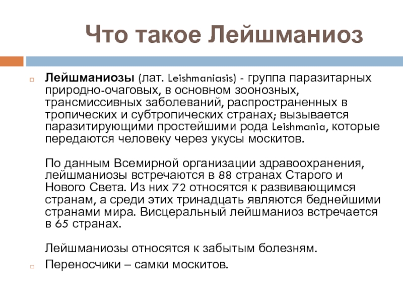 Лейшманиоз природно очаговое. Лечение лейшманиоза препараты.