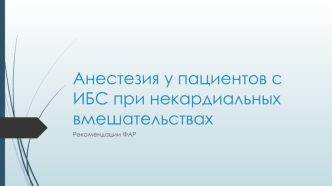 Анестезия у пациентов с ИБС при некардиальных вмешательствах