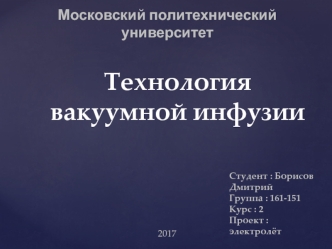 Технология вакуумной инфузии