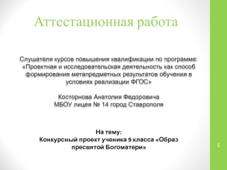 Аттестационная работа. Конкурсный проект ученика 9 класса Образ пресвятой Богоматери