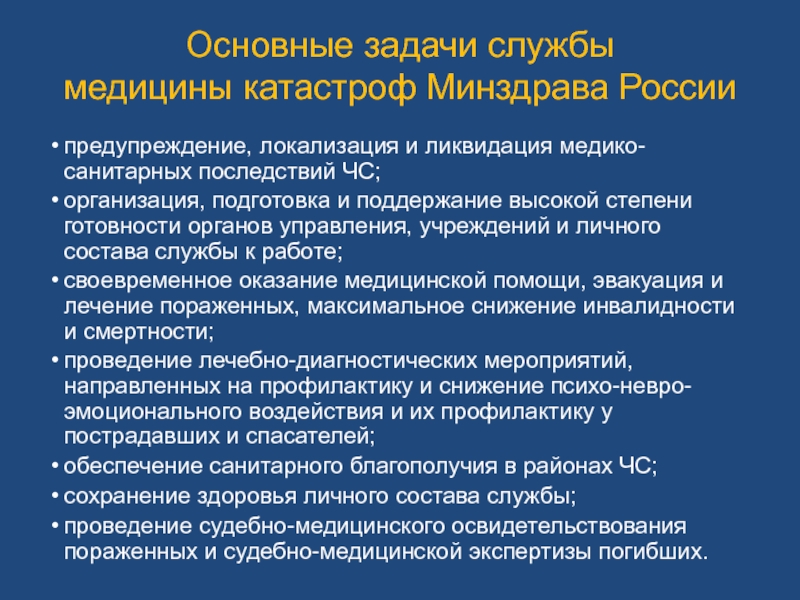 Задачи службы. Задачи Всероссийской службы медицины катастроф (ВСМК). Задачи и состав сил службы медицины катастроф Минздрава России. Принципы организации и задачи службы медицины катастроф. Основные задачи службы МК:.