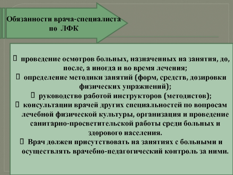 Ответственность тренера. Функции инструктора по лечебной физкультуре. Проф обязанности инструктора ЛФК.