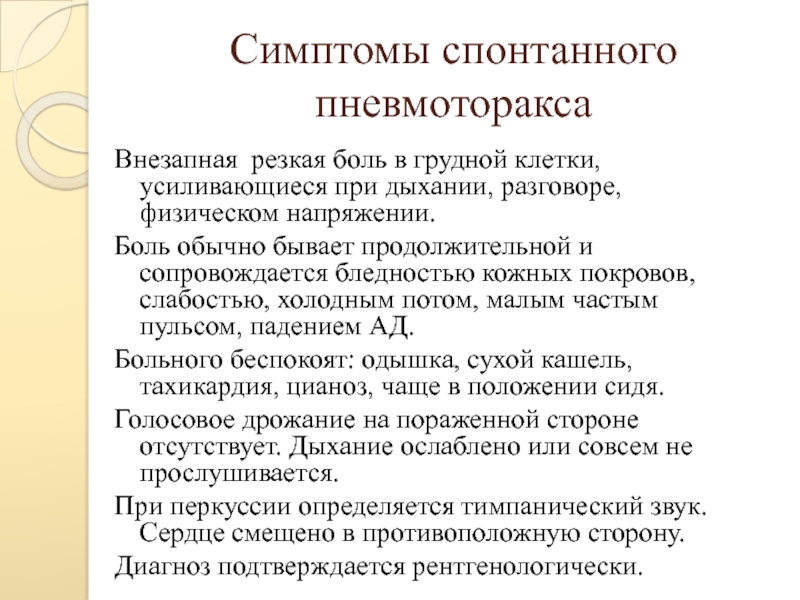 Спонтанный пневмоторакс. Клинические признаки пневмоторакса. Клинические симптомы пневмоторакса. Спонтанный пневмоторакс симптомы. Основные клинические симптомы спонтанного пневмоторакса:.