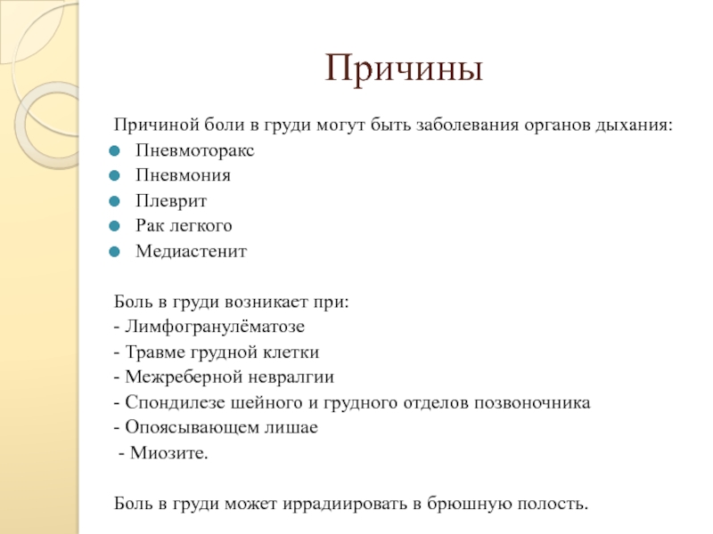 Причина грудной боли. Боль в груди причины. Боль в молочных железах причины. Почему болит грудь. Причины болезненности груди.