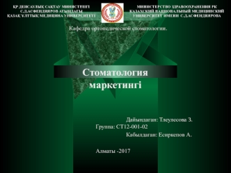 Стоматология маркетингi