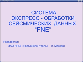 Система экспресс - обработки сейсмических данных “FNE”