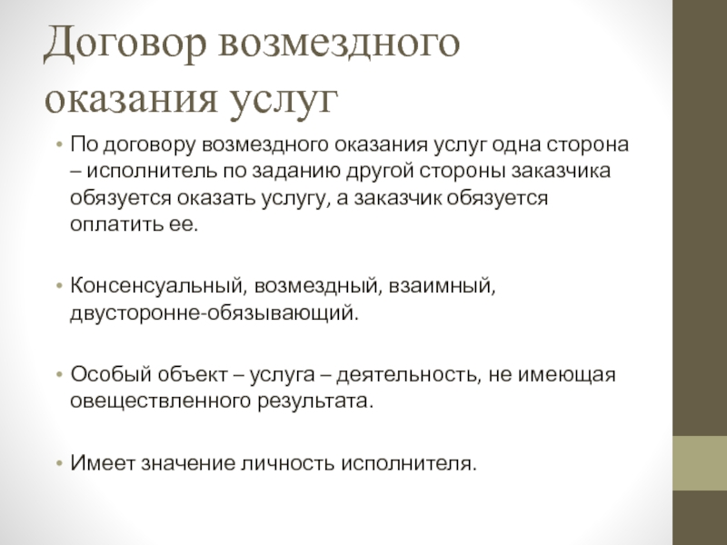 Правовое регулирование договора возмездного оказания услуг презентация