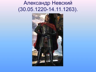 Александр Невский (30.05.1220-14.11.1263)