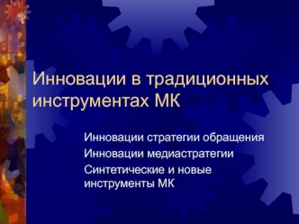 Инновации в традиционных инструментах МК