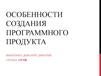 Особенности создания программного продукта