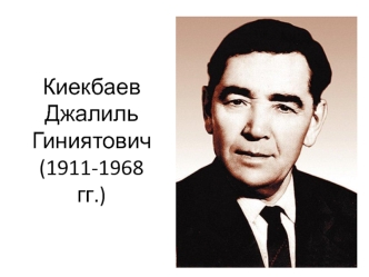 Киекбаев Джалиль Гиниятович (1911-1968)