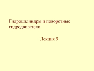 Гидроцилиндры и поворотные гидродвигатели. (Лекция 9)