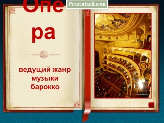 Опера - ведущий жанр музыки барокко