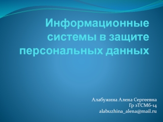 Информационные системы в защите персональных данных