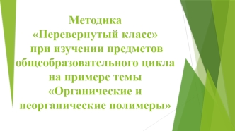 Методика перевернутый класс, при изучении предметов общеобразовательного цикла