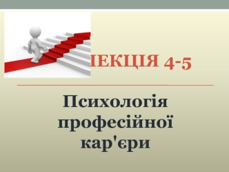 лекція 4-5 Психологія кар&amp;#39;єри