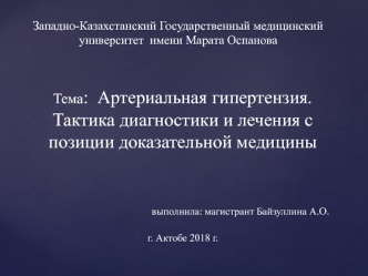 Артериальная гипертензия. Тактика диагностики и лечения с позиции доказательной медицины