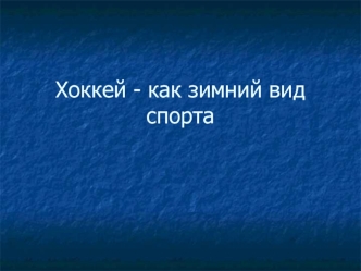 Хоккей, как зимний вид спорта