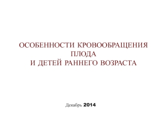 Особенности кровообращения плода и детей раннего возраста