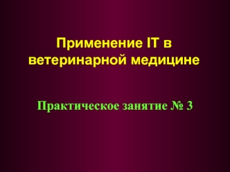 Применение IT в ветеринарной медицине