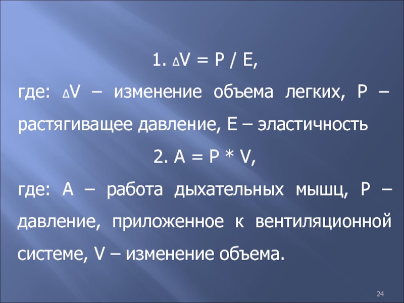 Где v. Изменение объема легких. Работа дыхания формула. Эластичность дыхания. R,V.