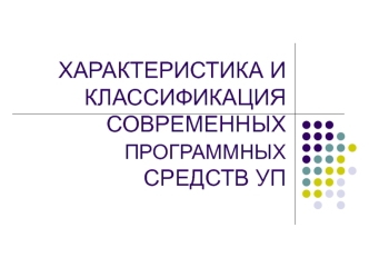 Характеристика и классификация современных программных средств в управлении персоналом