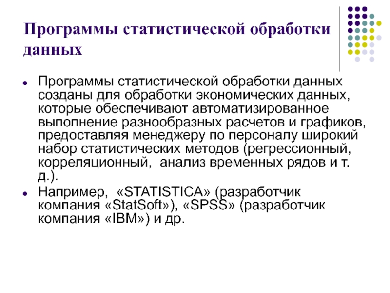 Организация обработки статистических данных. Статистическая обработка данных. Системы для обработки статистической информации. Порядок статистической обработки данных. Программы для обработки экономической информации.