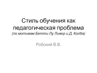 Стиль обучения, как педагогическая проблема