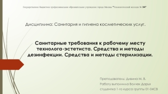 Санитарные требования к рабочему месту технолога-эстетиста. Средства и методы дезинфекции. Средства и методы стерилизации