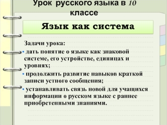 Урок русского языка в 10 классе. Язык как система