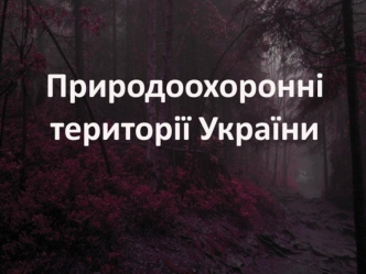 Природоохоронні території України